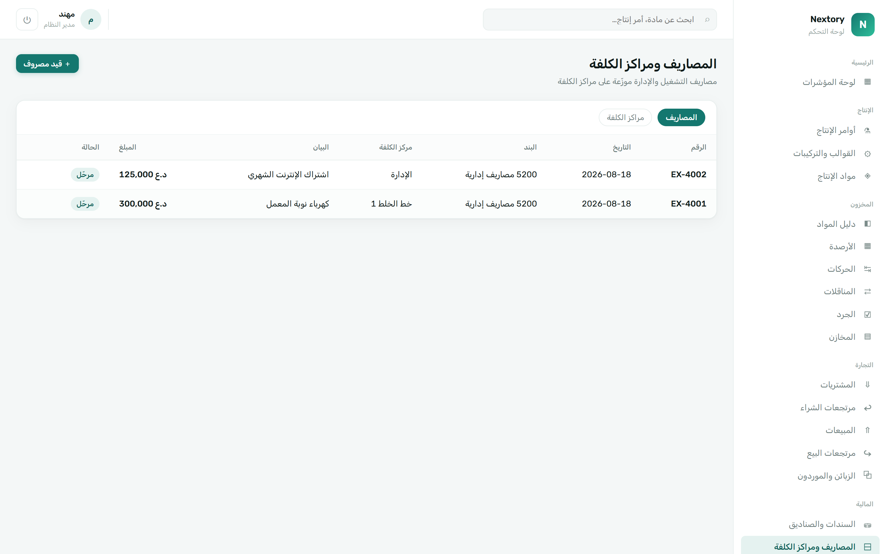 المصاريف ومراكز الكلفة