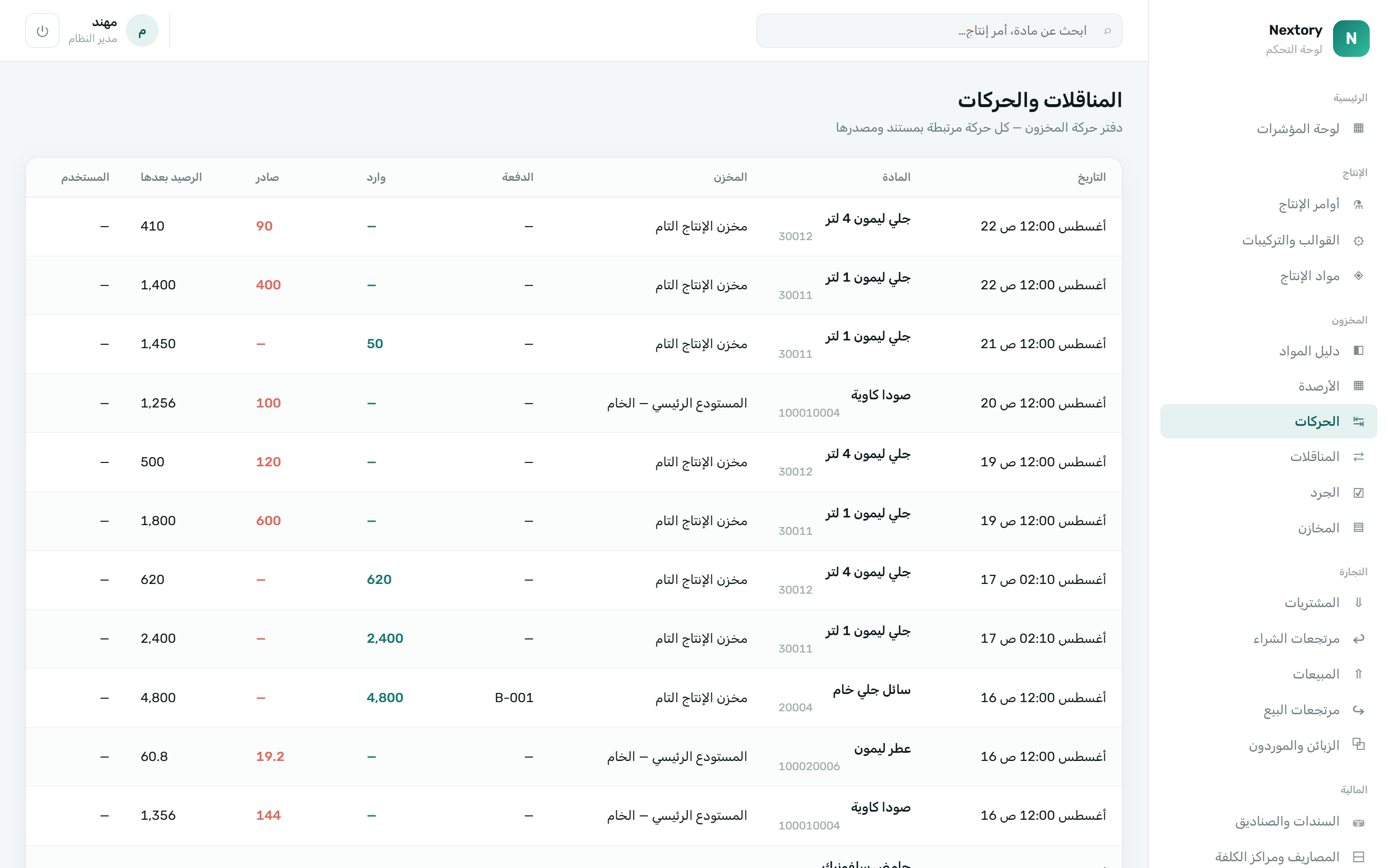 حركات المخزون