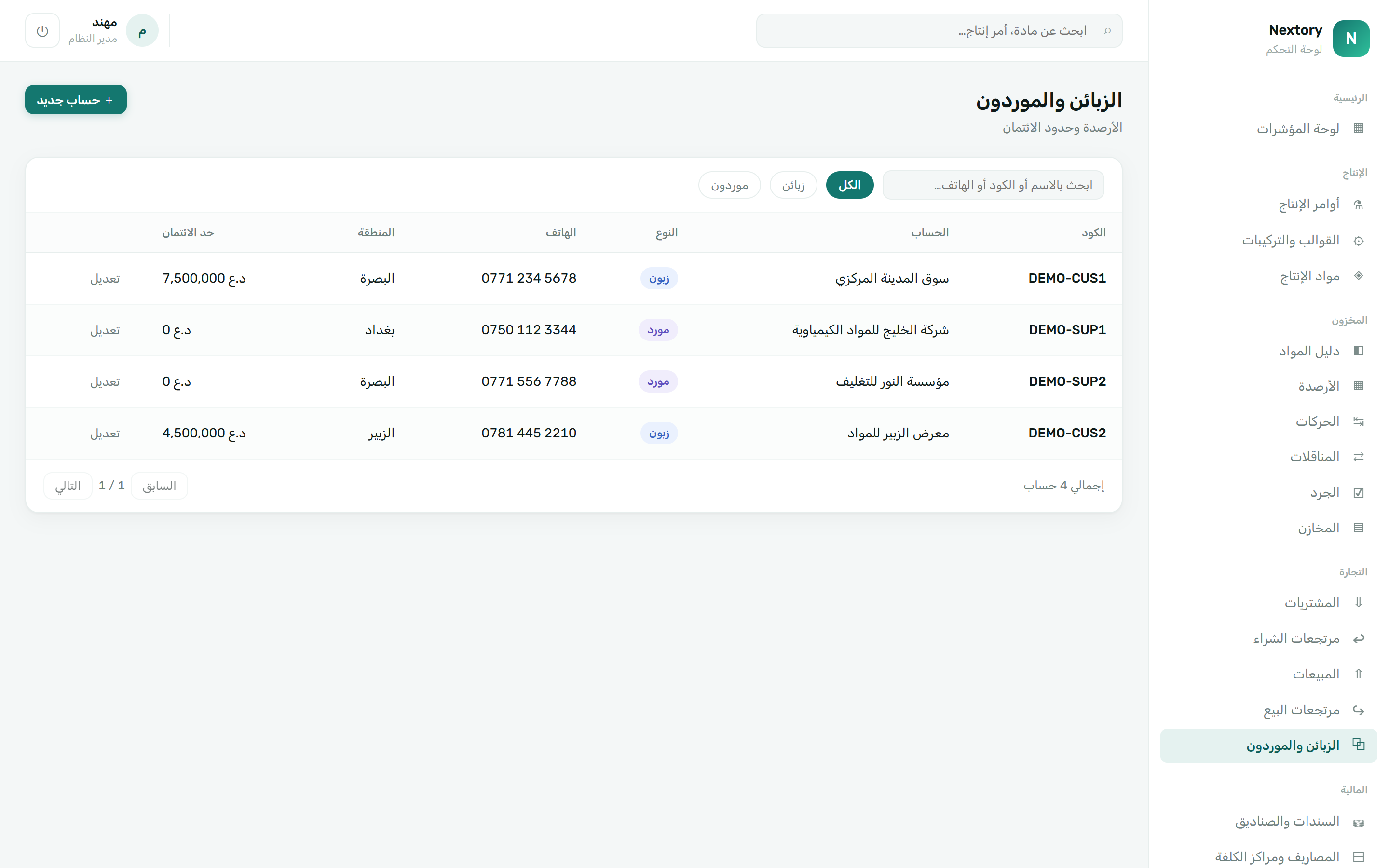 الزبائن والموردون