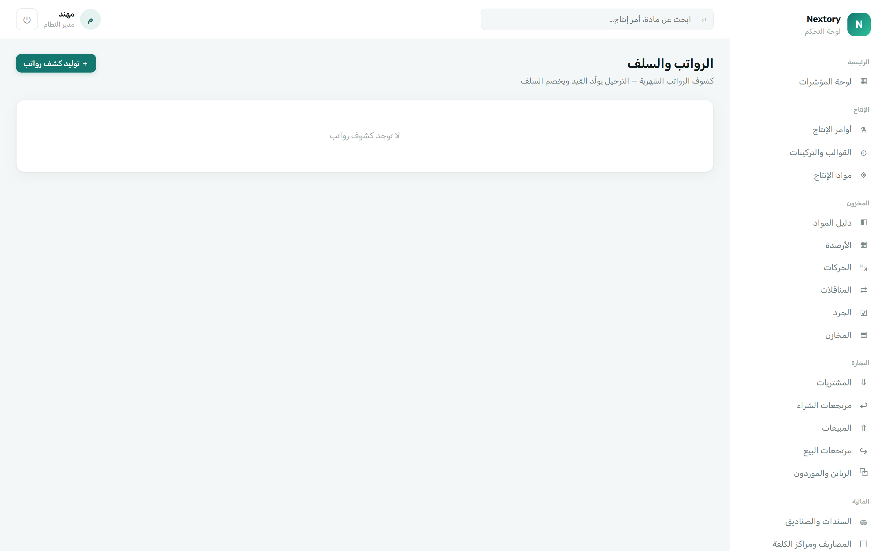 الرواتب والسلف