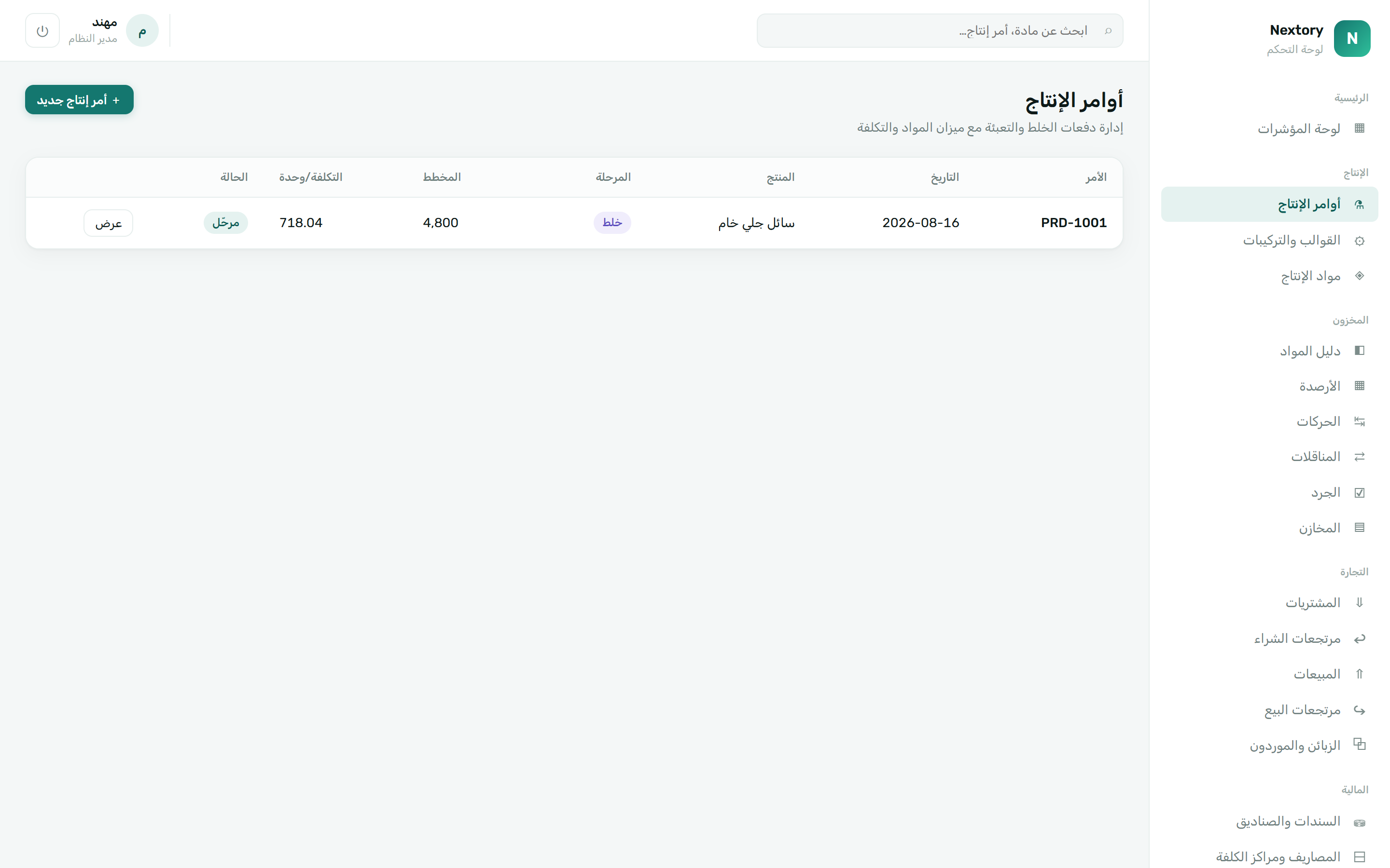 أوامر الإنتاج