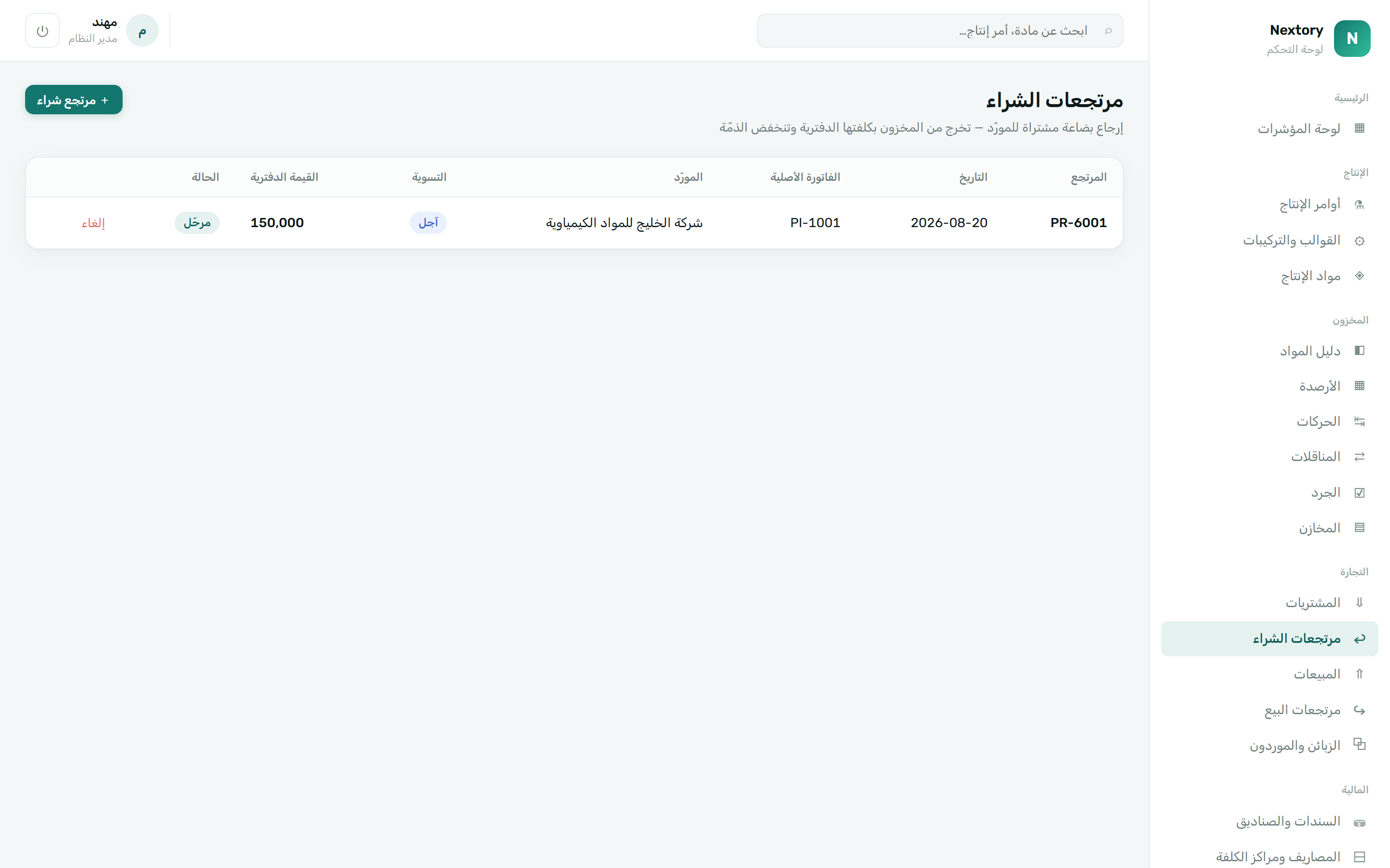 مرتجعات الشراء