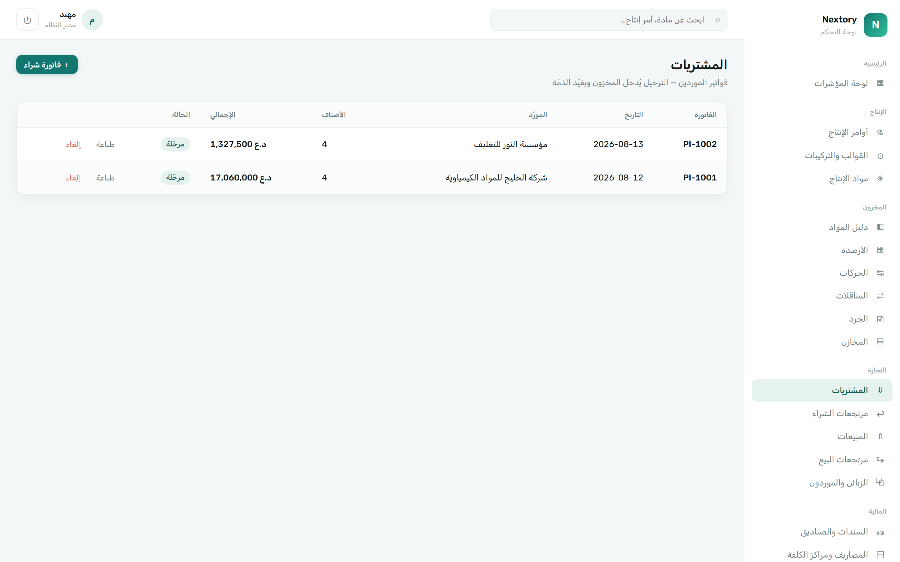 فواتير المشتريات
