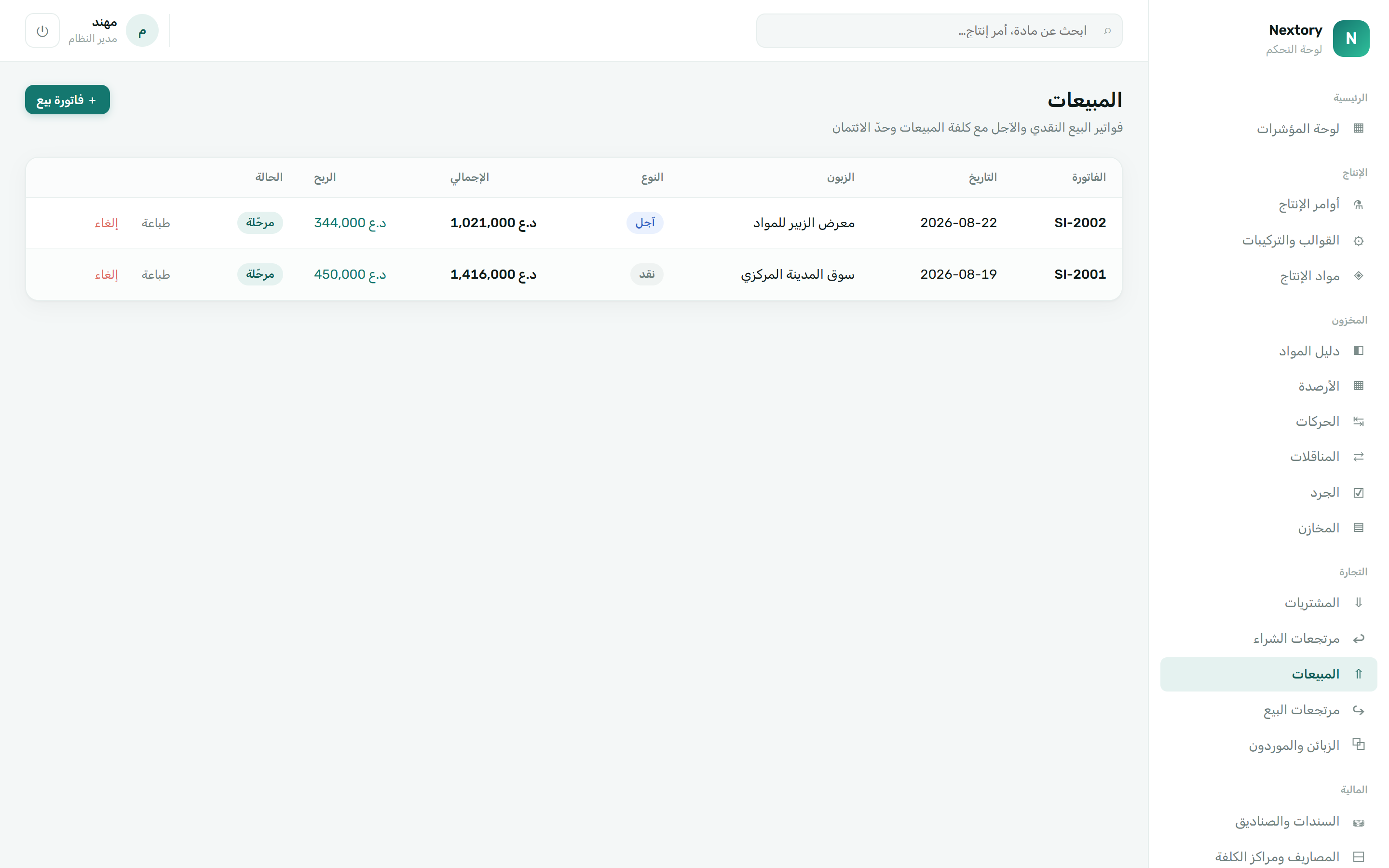 فواتير المبيعات