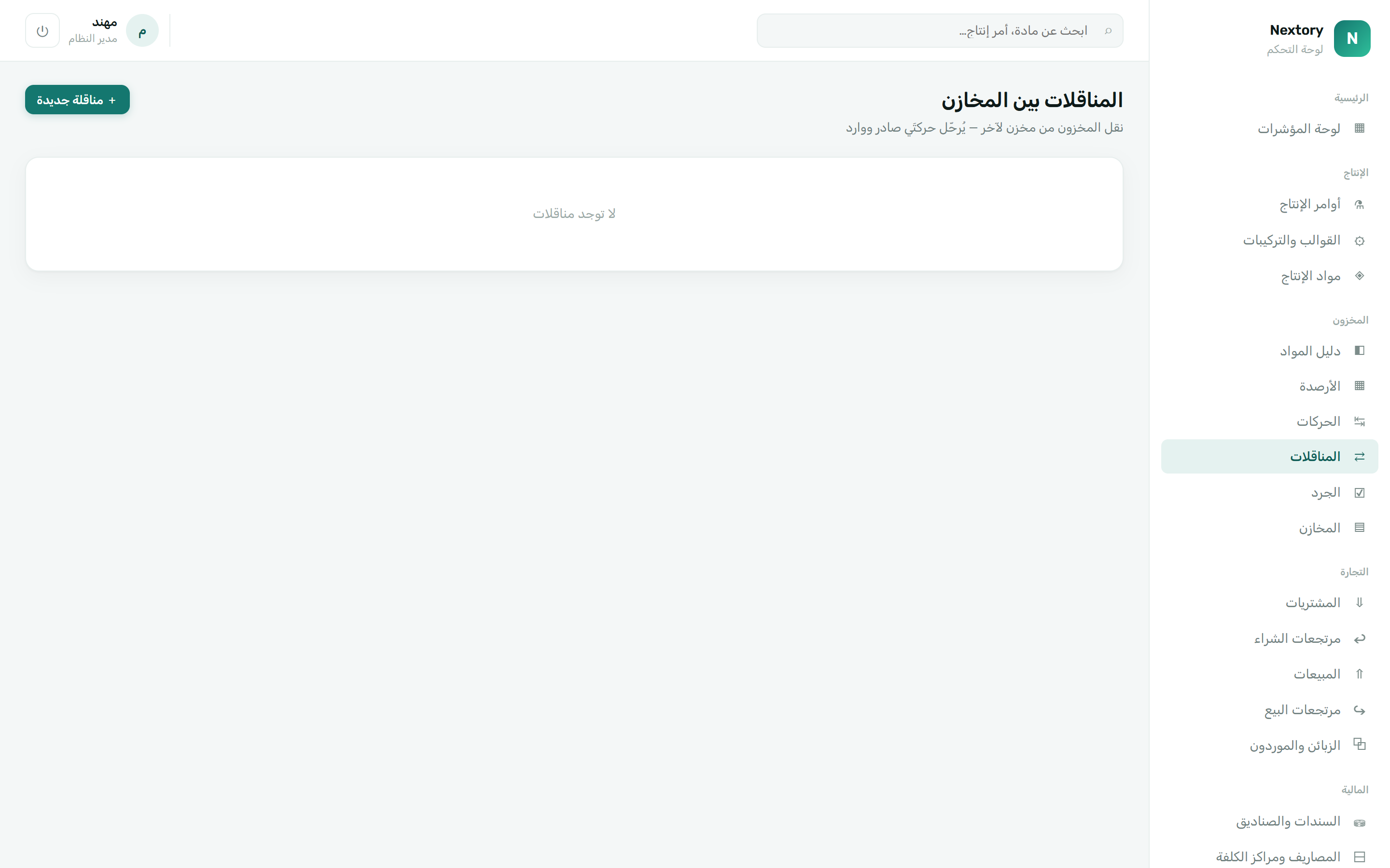 المناقلات بين المخازن