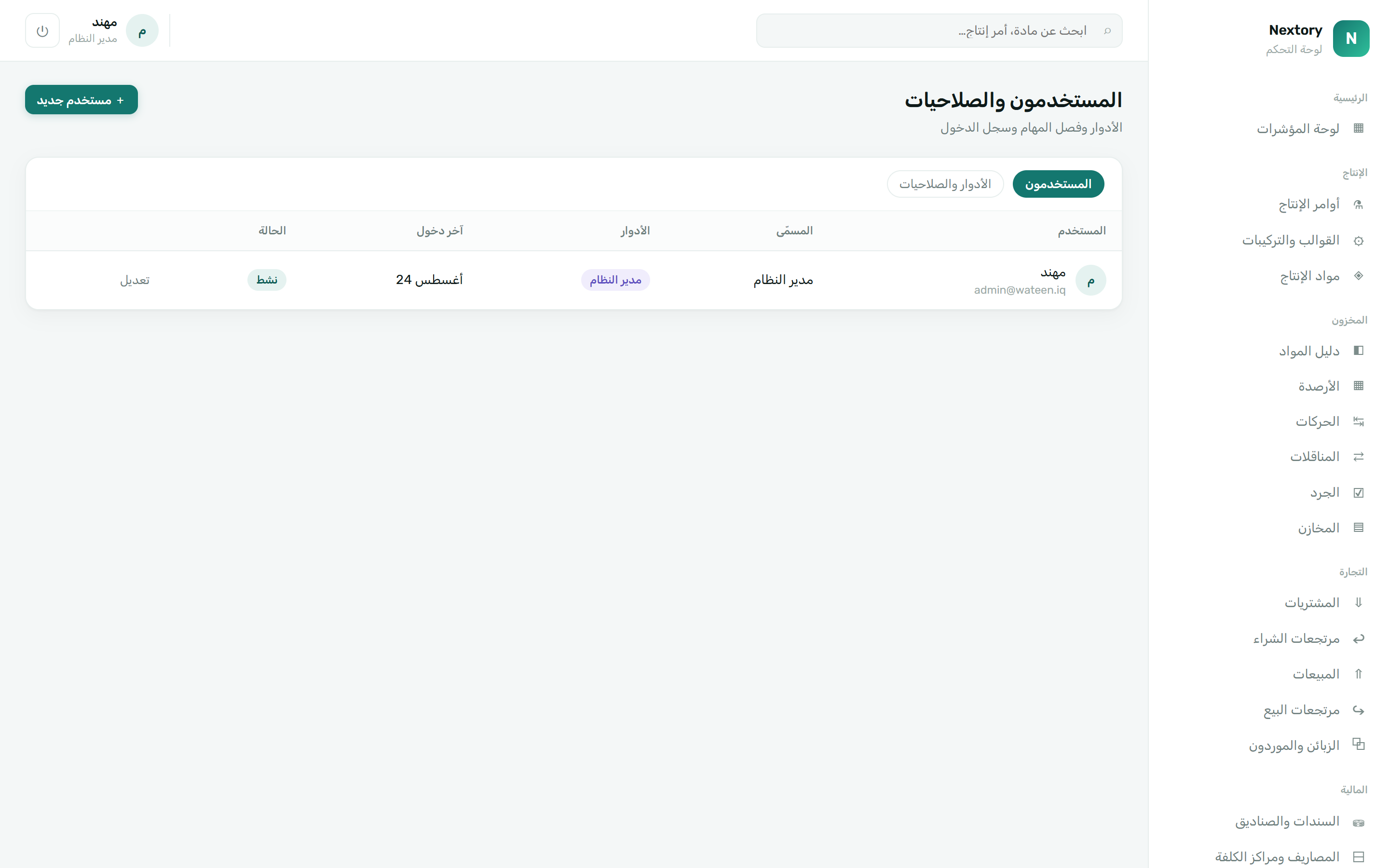 المستخدمون والصلاحيات