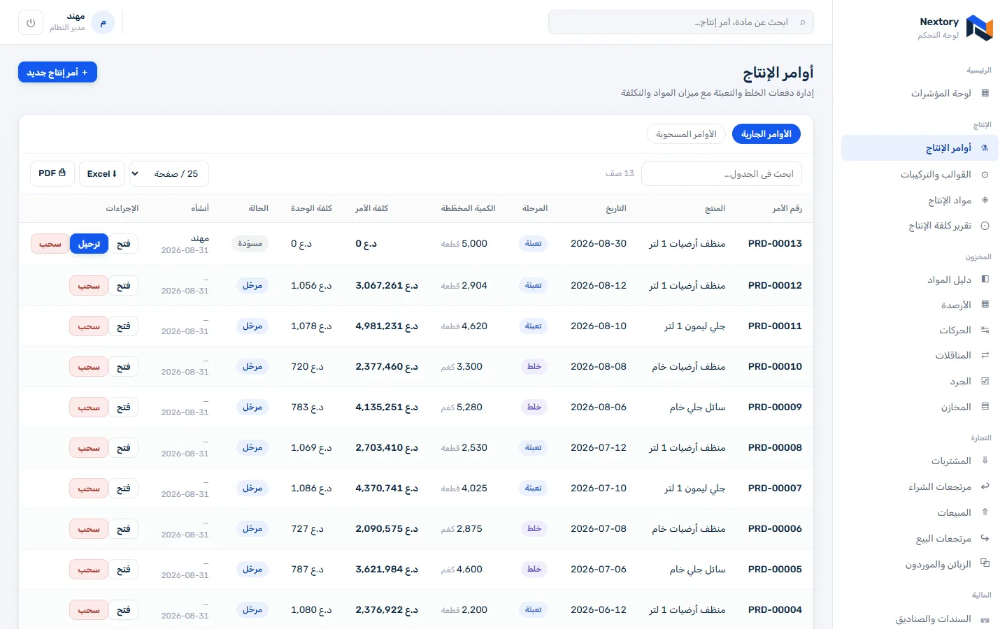 شاشة أوامر الإنتاج في Nextory